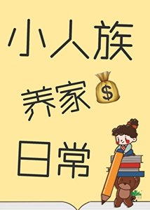 小人族养家日常