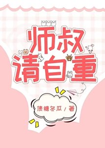 師叔,這是現代,請自重