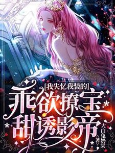 我失憶我裝的,乖欲撩寶甜誘影帝