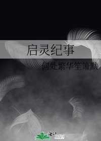 啟靈紀事