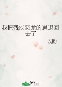 我把殘疾惡龍的崽退回去了