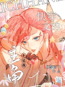 《筷穿文的主角不是我》