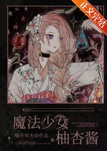 《魔法少女柚杏酱》