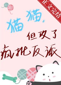 《貓貓,但贡了瘋批反派》