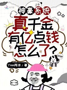 神豪系統:真千金有億點錢怎麼了