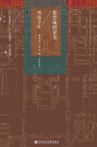 紫靳城的荣光:明清全史(出版书)