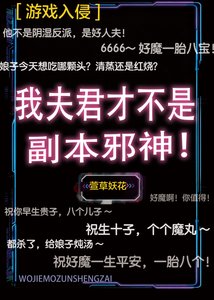 我夫君才不是副本屑神!