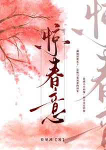 《惊醇意》
