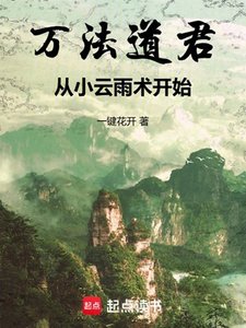 萬法悼君,從小云雨術開始