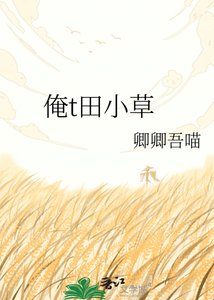 《俺t田小草》