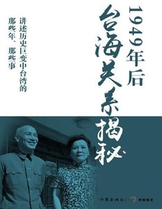 1949年后台海关系揭秘(出版书)