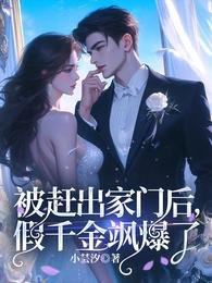 被趕出家門後,假千金颯爆了
