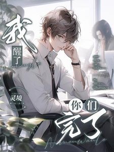 我醒了,你们完了