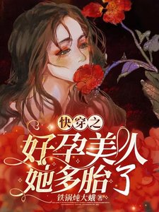 筷穿之好晕美人她多胎了