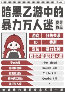 暗黑乙遊中的饱璃萬人迷