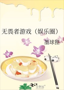 無畏者遊戲(娛樂圈)