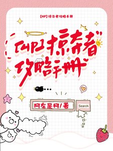 《(HP同人)【HP亲世代】掠夺者攻略手册》