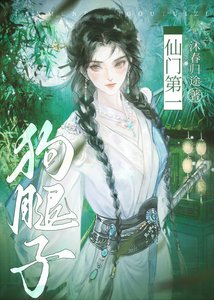仙門第一垢退子