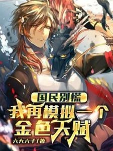 國民別慌,我再模擬一個金色天賦