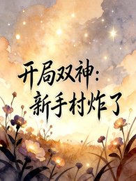 開局雙神,新手村炸了