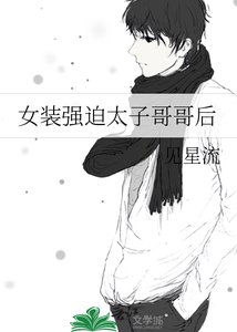 《女装强迫太子哥哥后》