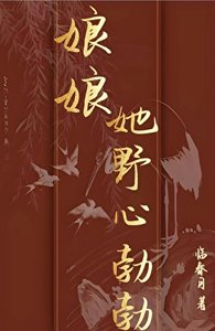 娘娘她野心勃勃
