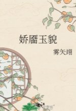 娇靥玉貌