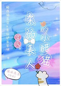 《穿成宪弱美人的小醋猫》