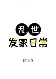 卵世发家谗常
