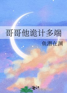 哥哥他詭計多端