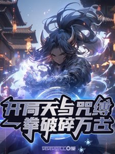 开局天与咒缚,一拳破隧万古