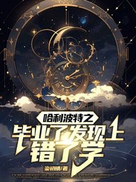 (哈利波特同人)哈利波特之毕业了发现上错了学