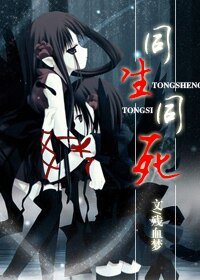 《同生同死》