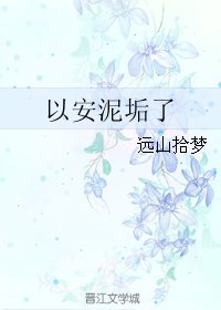 以安泥垢了