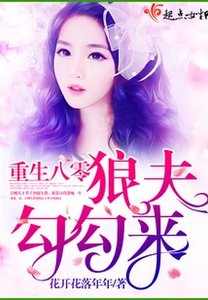 重生八零狼夫勾勾來